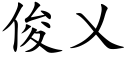 俊乂 (楷體矢量字庫)