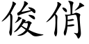 俊俏 (楷体矢量字库)