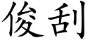 俊刮 (楷体矢量字库)