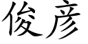 俊彦 (楷体矢量字库)