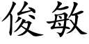 俊敏 (楷体矢量字库)