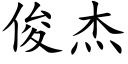 俊杰 (楷体矢量字库)