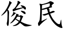 俊民 (楷體矢量字庫)