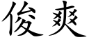 俊爽 (楷体矢量字库)