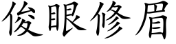 俊眼修眉 (楷体矢量字库)