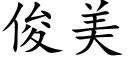 俊美 (楷体矢量字库)