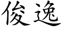 俊逸 (楷體矢量字庫)