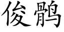 俊鹘 (楷体矢量字库)