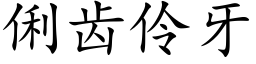 俐齿伶牙 (楷体矢量字库)