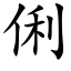 俐 (楷体矢量字库)