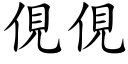 俔俔 (楷体矢量字库)