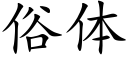 俗體 (楷體矢量字庫)