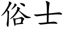 俗士 (楷体矢量字库)