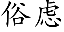 俗虑 (楷体矢量字库)