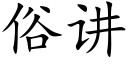 俗讲 (楷体矢量字库)