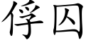 俘囚 (楷體矢量字庫)