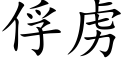 俘虏 (楷体矢量字库)