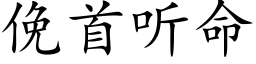 俛首听命 (楷体矢量字库)