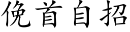 俛首自招 (楷體矢量字庫)