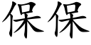 保保 (楷体矢量字库)