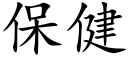 保健 (楷体矢量字库)