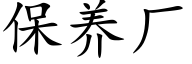 保养厂 (楷体矢量字库)