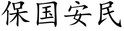 保國安民 (楷體矢量字庫)