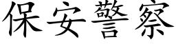 保安警察 (楷体矢量字库)