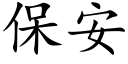 保安 (楷體矢量字庫)