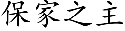 保家之主 (楷体矢量字库)