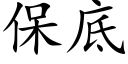 保底 (楷體矢量字庫)