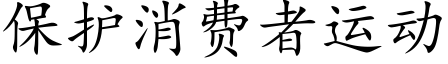 保護消費者運動 (楷體矢量字庫)