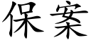 保案 (楷體矢量字庫)