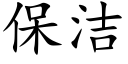 保潔 (楷體矢量字庫)