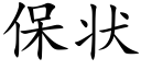 保狀 (楷體矢量字庫)