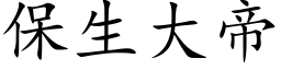 保生大帝 (楷体矢量字库)