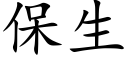 保生 (楷体矢量字库)