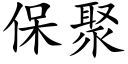 保聚 (楷體矢量字庫)