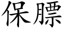 保膘 (楷体矢量字库)