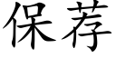 保薦 (楷體矢量字庫)