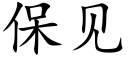 保见 (楷体矢量字库)