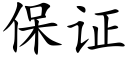 保证 (楷体矢量字库)