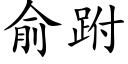 俞跗 (楷體矢量字庫)