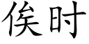 俟時 (楷體矢量字庫)