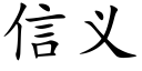 信義 (楷體矢量字庫)