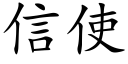 信使 (楷体矢量字库)