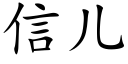 信兒 (楷體矢量字庫)