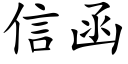 信函 (楷體矢量字庫)