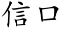 信口 (楷体矢量字库)