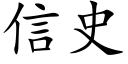 信史 (楷体矢量字库)